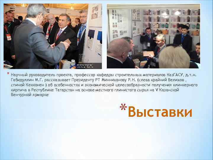 * Научный руководитель проекта, профессор кафедры строительных материалов Каз. ГАСУ, д. т. н. Габидуллин