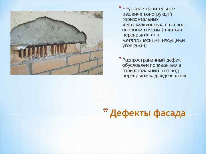 * Неудовлетворительное решение конструкций горизонтальных деформационных швов под опорным поясом (плитами перекрытий или металлическими