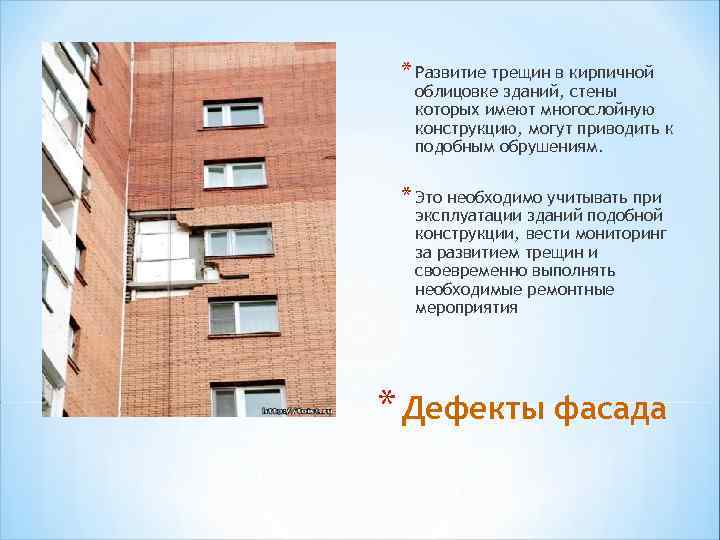 * Развитие трещин в кирпичной облицовке зданий, стены которых имеют многослойную конструкцию, могут приводить