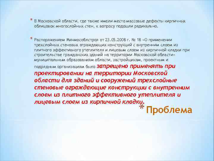 * В Московской области, где также имели место массовые дефекты кирпичных облицовок многослойных стен,