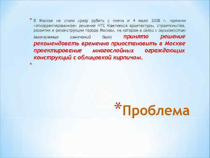 *В Москве не стали сразу рубить с плеча и 4 июля 2008 г. приняли