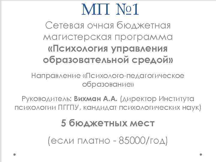 МП № 1 Сетевая очная бюджетная магистерская программа «Психология управления образовательной средой» Направление «Психолого-педагогическое