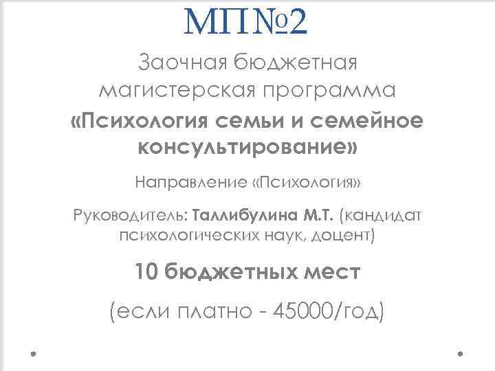 МП№ 2 Заочная бюджетная магистерская программа «Психология семьи и семейное консультирование» Направление «Психология» Руководитель: