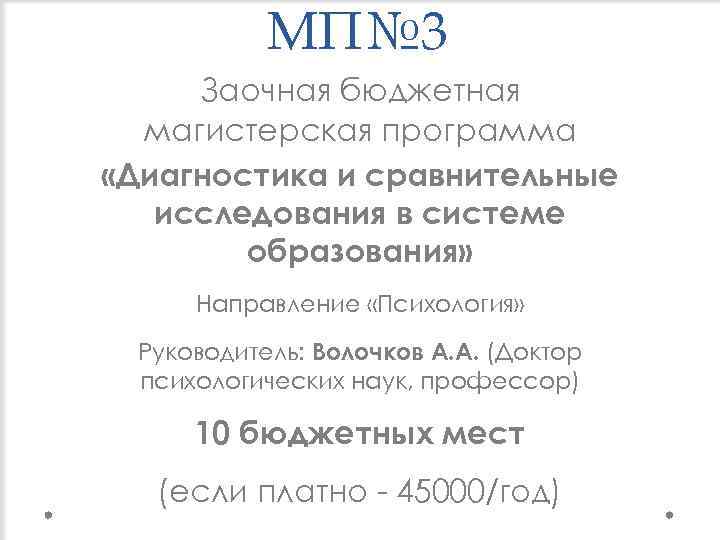 МП№ 3 Заочная бюджетная магистерская программа «Диагностика и сравнительные исследования в системе образования» Направление