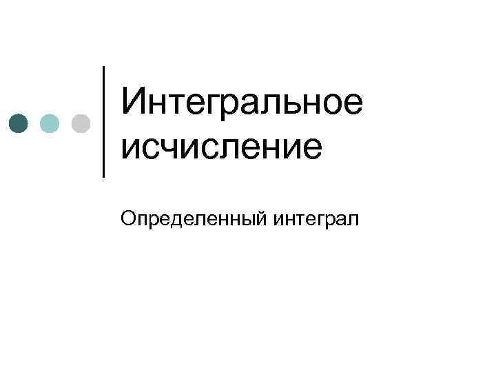 Интегральное исчисление Определенный интеграл 