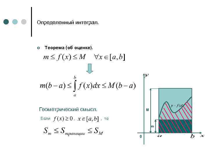 Определенный интеграл. ¢ Теорема (об оценке). Геометрический смысл. Если , M , то m