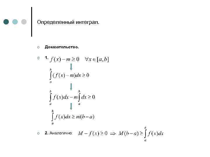 Определенный интеграл. ¢ Доказательство. ¢ 1. ¢ 2. Аналогично: 
