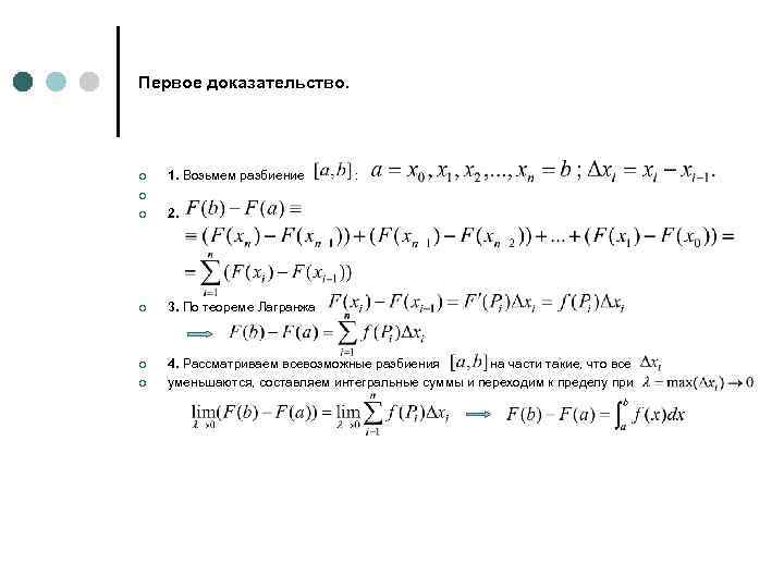 Первое доказательство. ¢ 1. Возьмем разбиение : ¢ ¢ 2. ¢ 3. По теореме