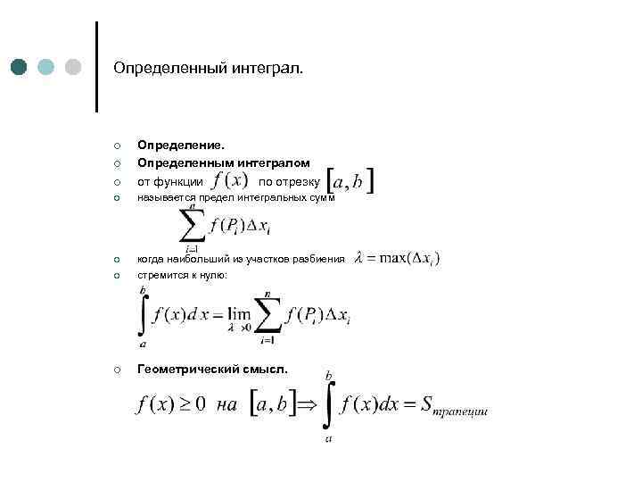 Определенный интеграл. ¢ Определение. Определенным интегралом от функции по отрезку ¢ называется предел интегральных