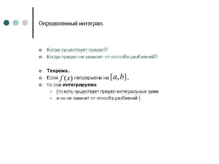 Определенный интеграл. ¢ ¢ ¢ Когда существует предел? Когда предел не зависит от способа