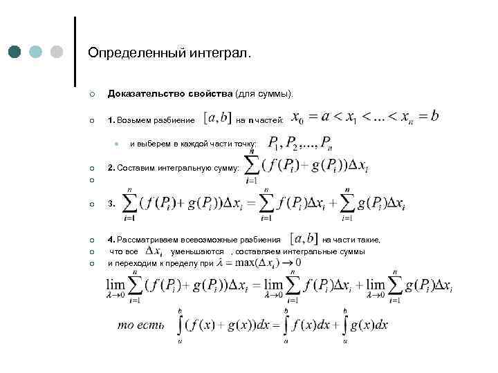 Определенный интеграл. ¢ Доказательство свойства (для суммы). ¢ 1. Возьмем разбиение l ¢ на