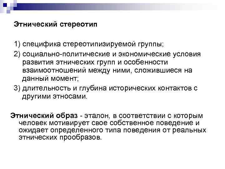 Этнический стереотип 1) специфика стереотипизируемой группы; 2) социально политические и экономические условия развития этнических