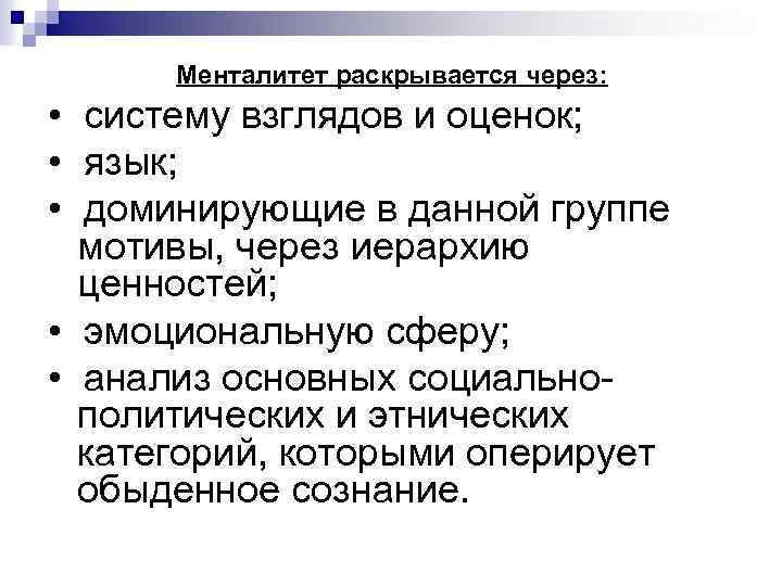 Менталитет раскрывается через: • систему взглядов и оценок; • язык; • доминирующие в данной