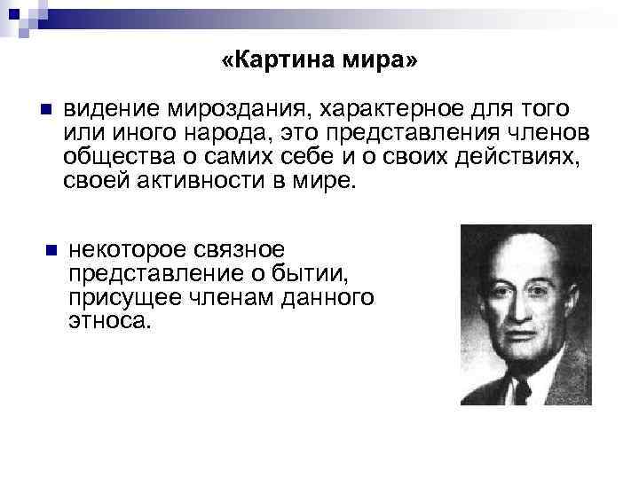  «Картина мира» n видение мироздания, характерное для того или иного народа, это представления
