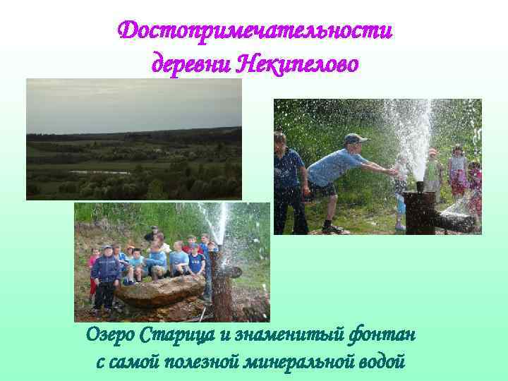 Достопримечательности деревни Некипелово Озеро Старица и знаменитый фонтан с самой полезной минеральной водой 