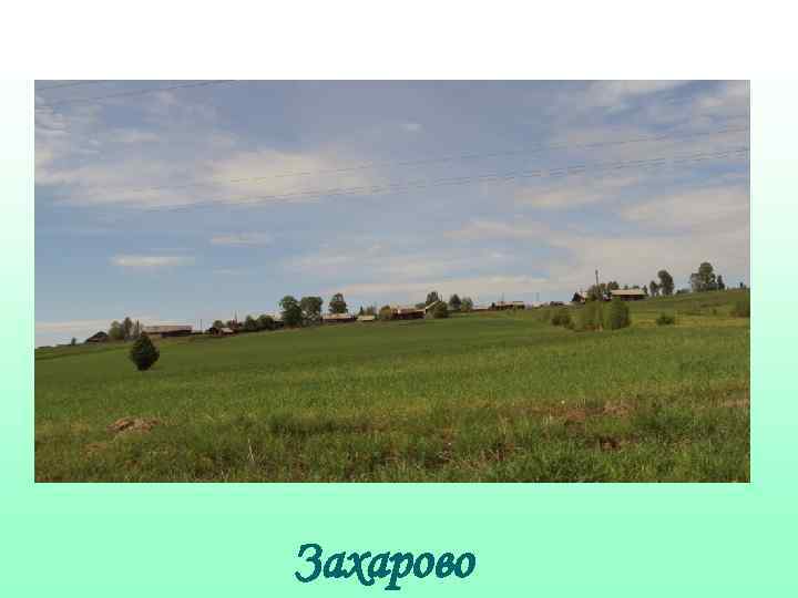 Захарово 