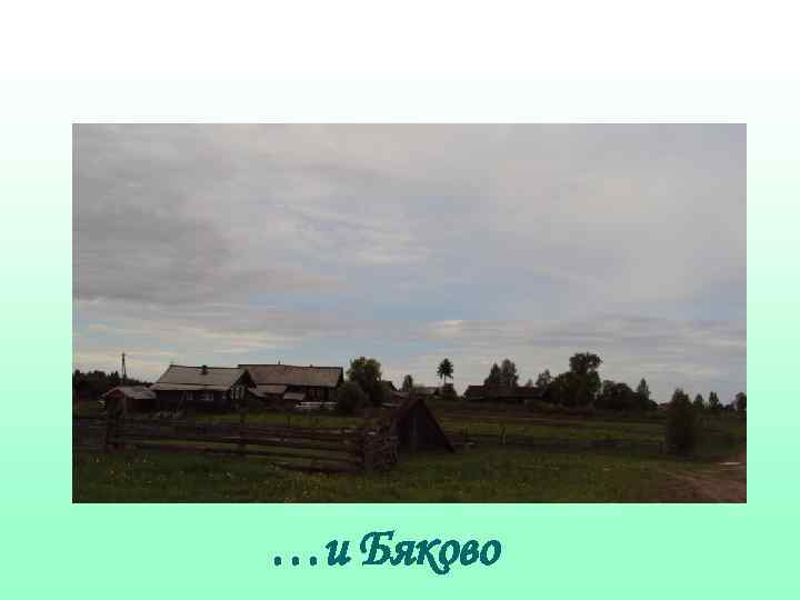 …и Бяково 