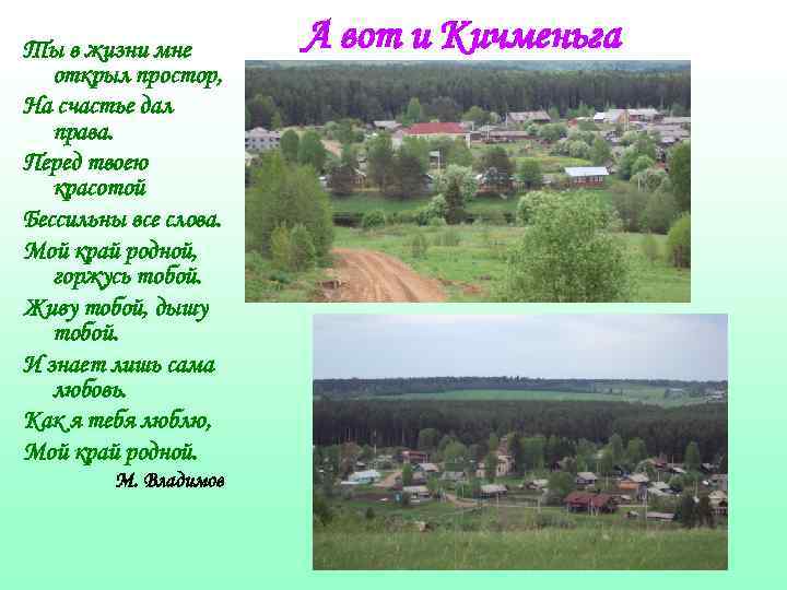 Ты в жизни мне открыл простор, На счастье дал права. Перед твоею красотой Бессильны