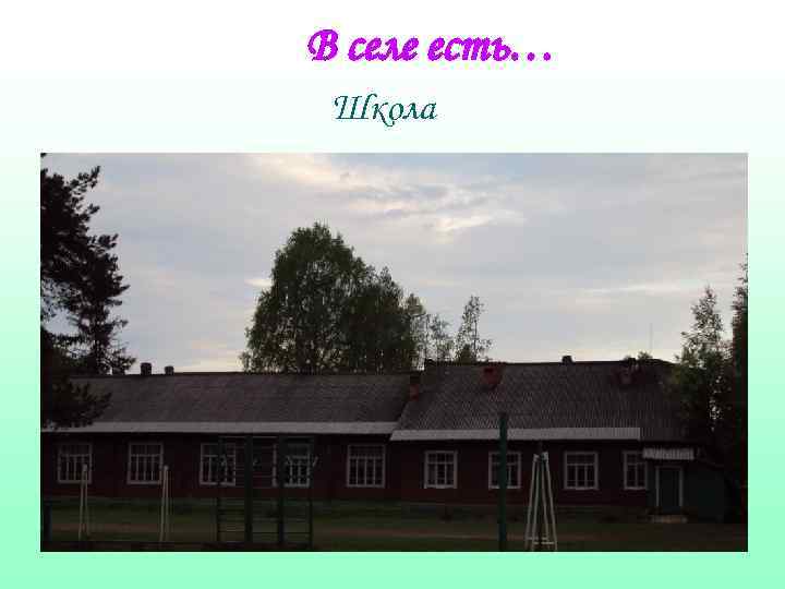 В селе есть… Школа 