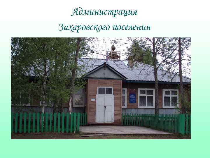 Администрация Захаровского поселения 
