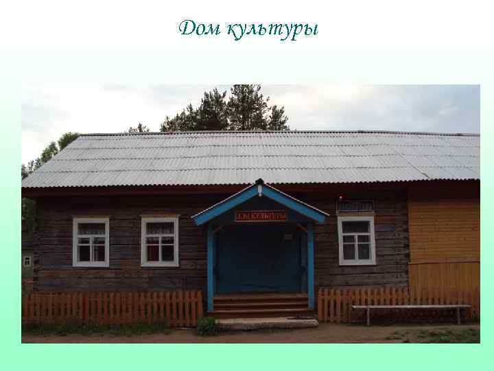 Дом культуры 