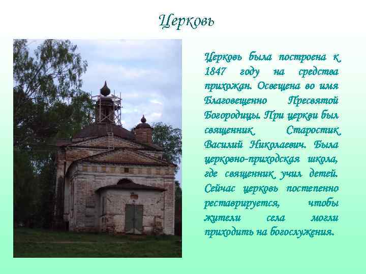 Церковь была построена к 1847 году на средства прихожан. Освещена во имя Благовещенно Пресвятой
