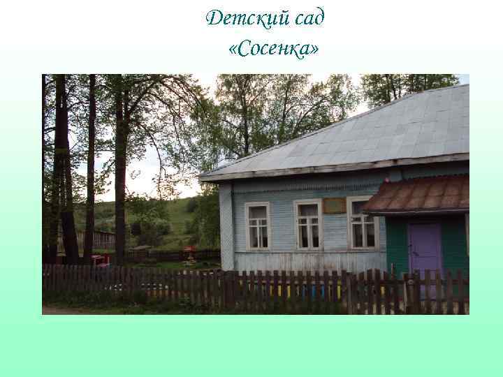 Детский сад «Сосенка» 