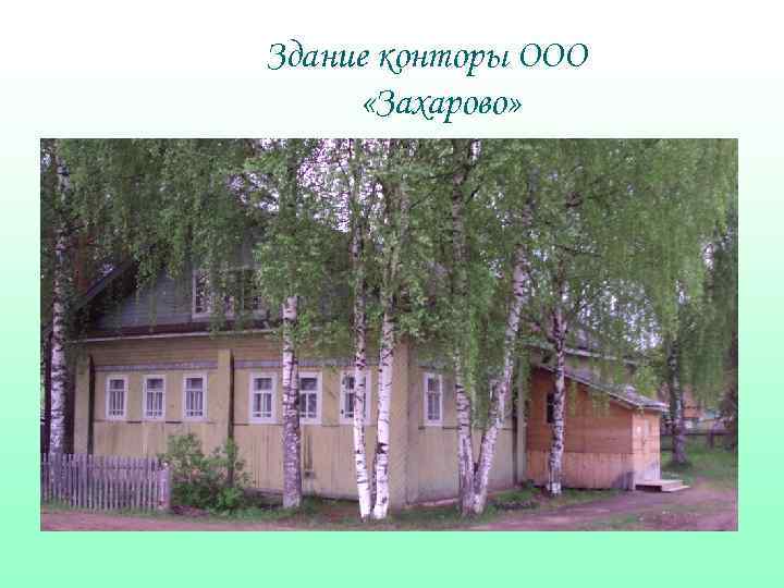 Здание конторы ООО «Захарово» 