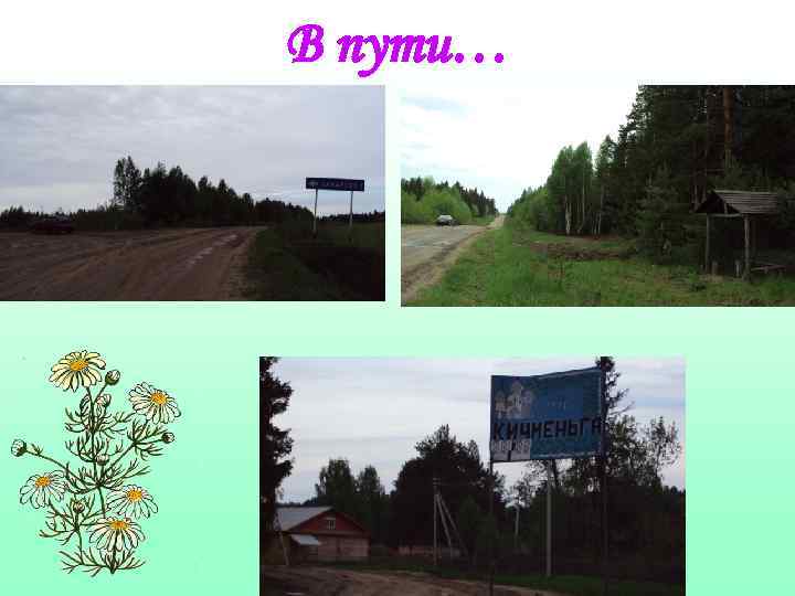 В пути… 