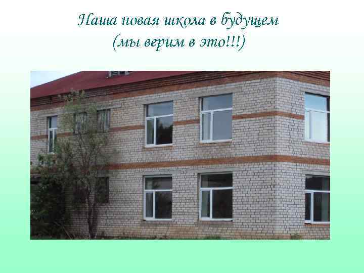 Наша новая школа в будущем (мы верим в это!!!) 