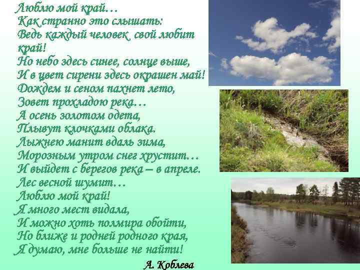 Я люблю свой край родной песня. Люблю свой край. Наш край. Проект на тему мы губим наш край.