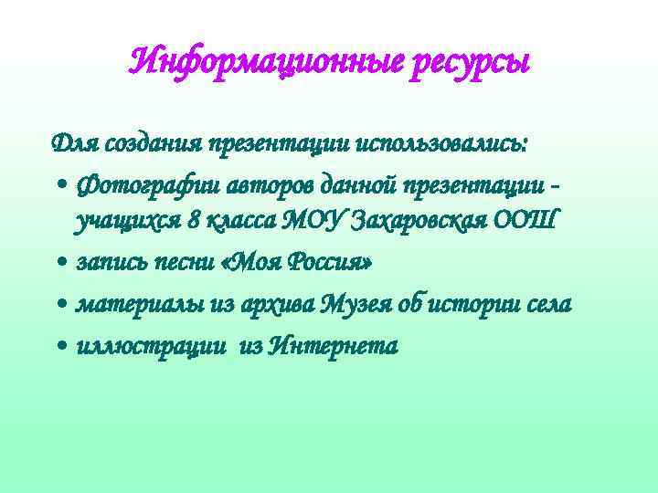 Информационные ресурсы Для создания презентации использовались: • Фотографии авторов данной презентации учащихся 8 класса
