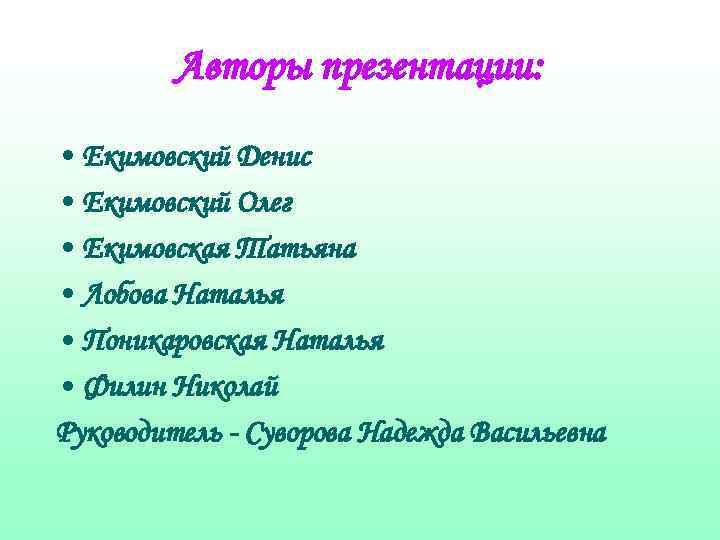Авторы презентации: • Екимовский Денис • Екимовский Олег • Екимовская Татьяна • Лобова Наталья
