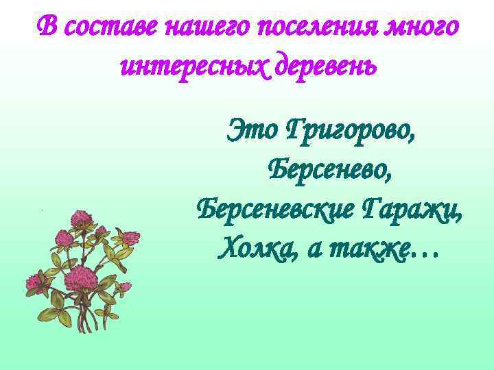 В составе нашего поселения много интересных деревень Это Григорово, Берсеневские Гаражи, Холка, а также…