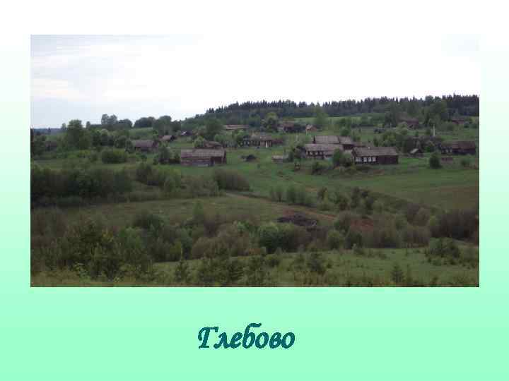 Глебово 