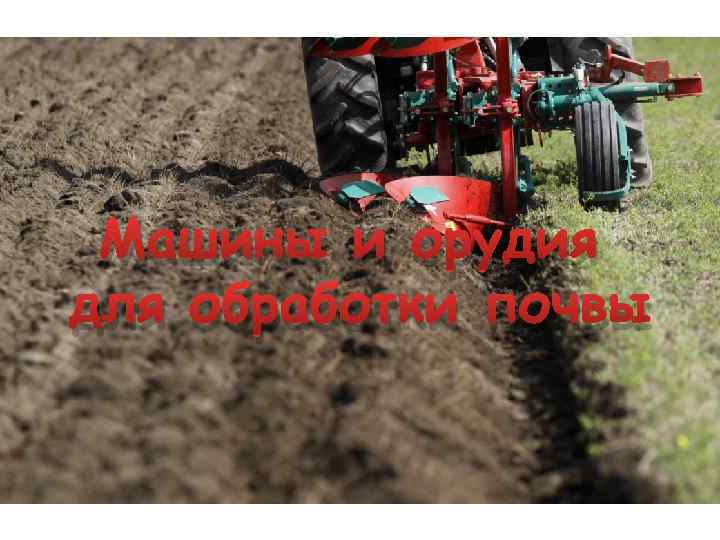 Машины и орудия для обработки почвы 
