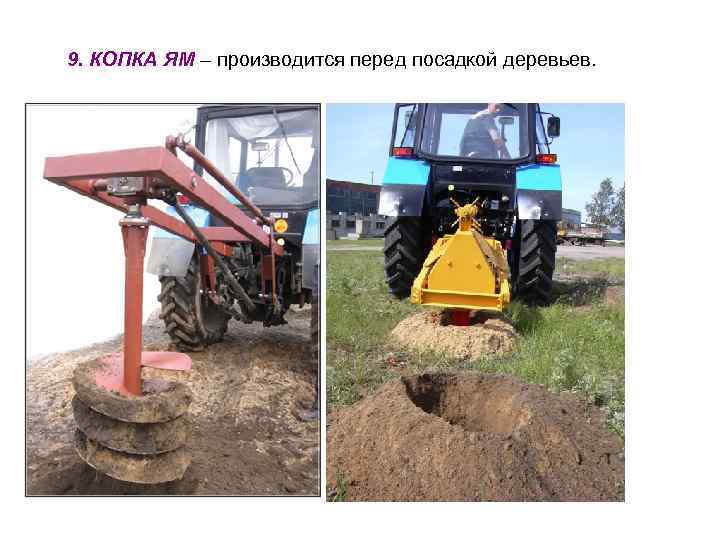 9. КОПКА ЯМ – производится перед посадкой деревьев. 