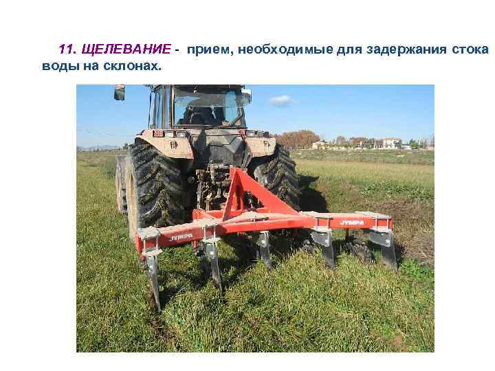 11. ЩЕЛЕВАНИЕ - прием, необходимые для задержания стока воды на склонах. 