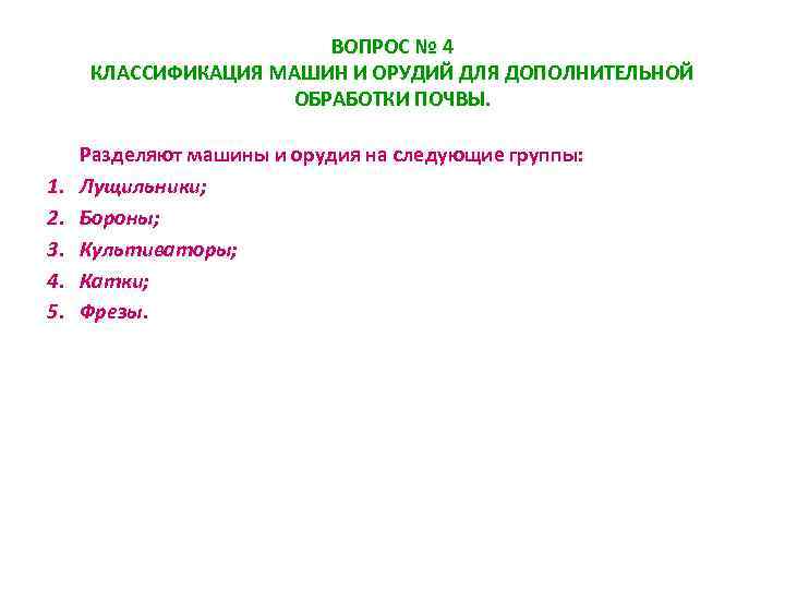 ВОПРОС № 4 КЛАССИФИКАЦИЯ МАШИН И ОРУДИЙ ДЛЯ ДОПОЛНИТЕЛЬНОЙ ОБРАБОТКИ ПОЧВЫ. 1. 2. 3.