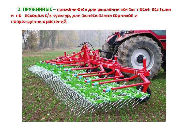 2. ПРУЖИННЫЕ – применяются для рыхления почвы после вспашки и по всходам с/х культур,