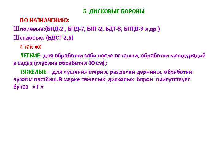 5. ДИСКОВЫЕ БОРОНЫ ПО НАЗНАЧЕНИЮ: Ш полевые; (БНД-2 , БПД-7, БНТ-2, БДТ-3, БПТД-3 и