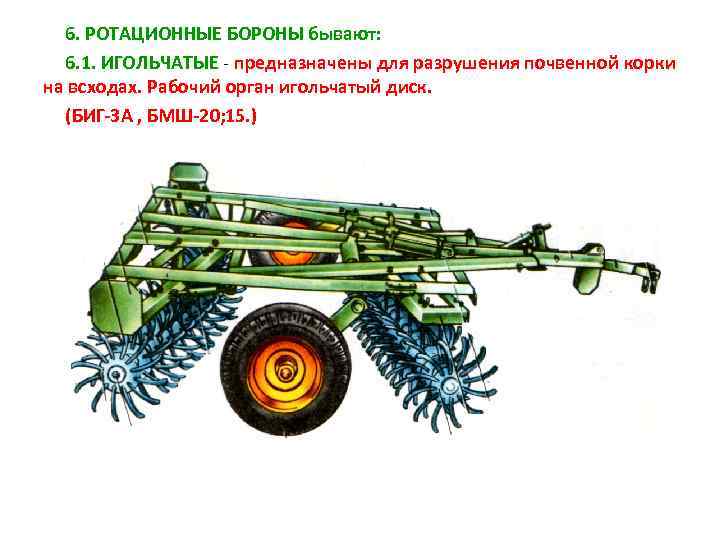6. РОТАЦИОННЫЕ БОРОНЫ бывают: 6. 1. ИГОЛЬЧАТЫЕ - предназначены для разрушения почвенной корки на