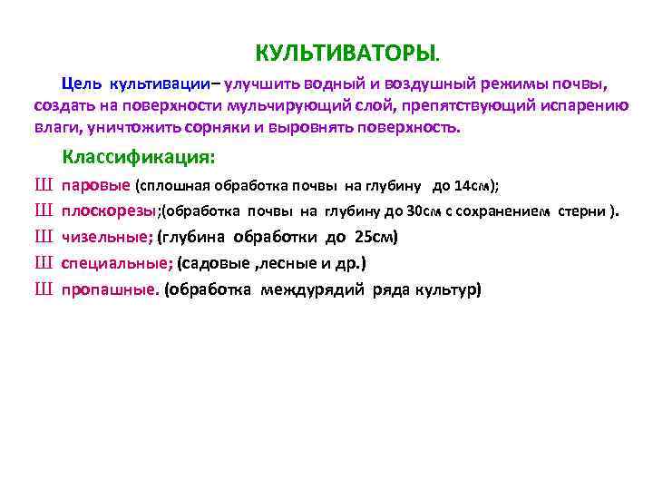 КУЛЬТИВАТОРЫ. Цель культивации– улучшить водный и воздушный режимы почвы, создать на поверхности мульчирующий слой,