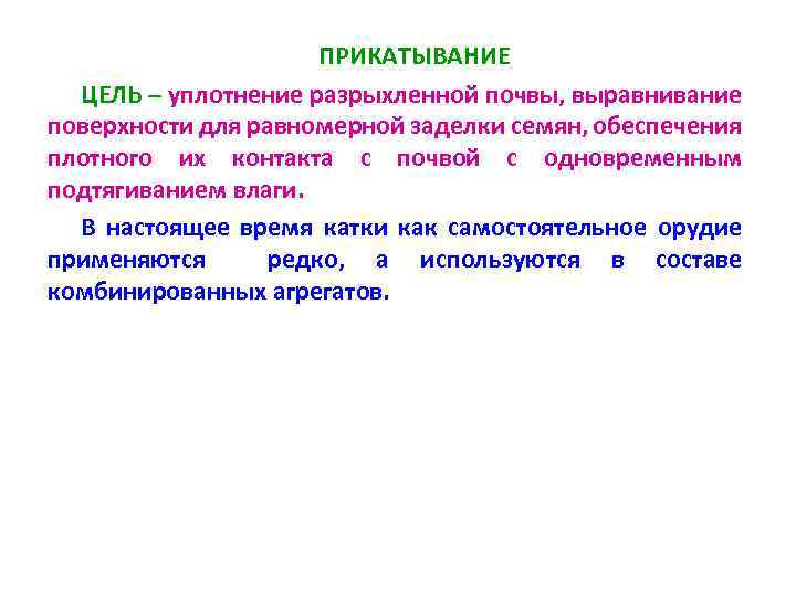 ПРИКАТЫВАНИЕ ЦЕЛЬ – уплотнение разрыхленной почвы, выравнивание поверхности для равномерной заделки семян, обеспечения плотного