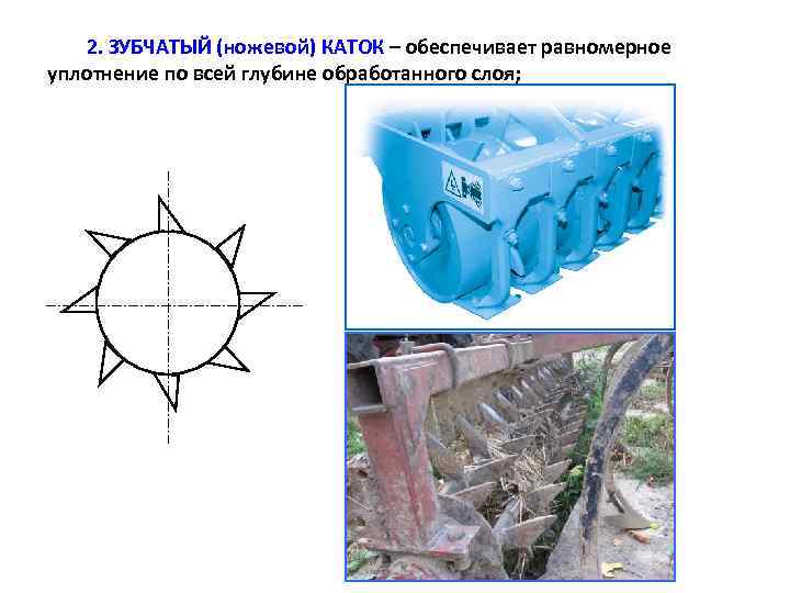 2. ЗУБЧАТЫЙ (ножевой) КАТОК – обеспечивает равномерное уплотнение по всей глубине обработанного слоя; 