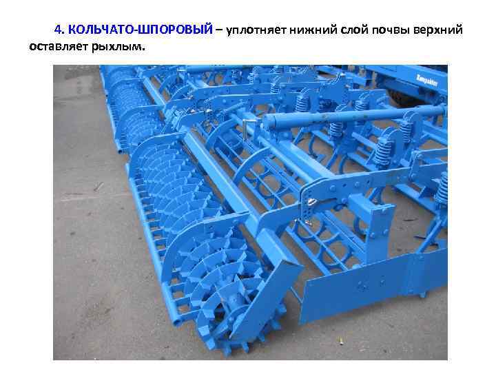 4. КОЛЬЧАТО-ШПОРОВЫЙ – уплотняет нижний слой почвы верхний оставляет рыхлым. 