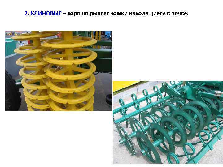 7. КЛИНОВЫЕ – хорошо рыхлят комки находящиеся в почве. 