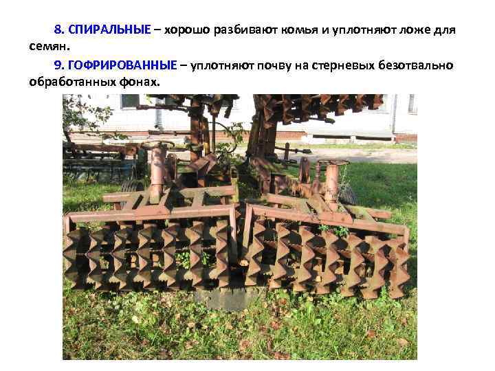 8. СПИРАЛЬНЫЕ – хорошо разбивают комья и уплотняют ложе для семян. 9. ГОФРИРОВАННЫЕ –