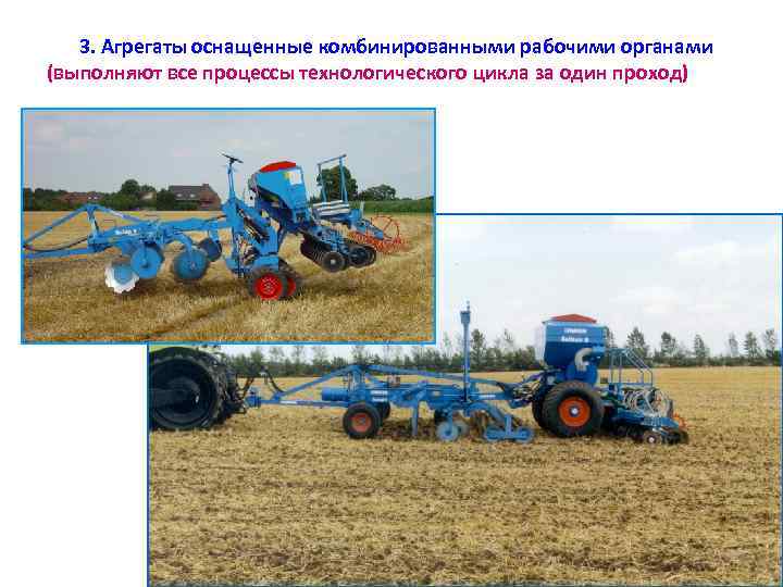 3. Агрегаты оснащенные комбинированными рабочими органами (выполняют все процессы технологического цикла за один проход)