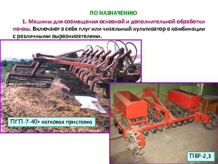 ПО НАЗНАЧЕНИЮ 1. Машины для совмещения основной и дополнительной обработки почвы. Включают в себя